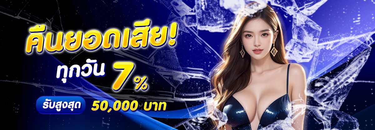 คืนยอดเสียทุกวัน 7%