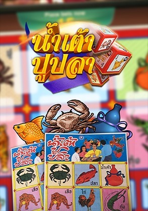 น้ำเต๊าปูปลา