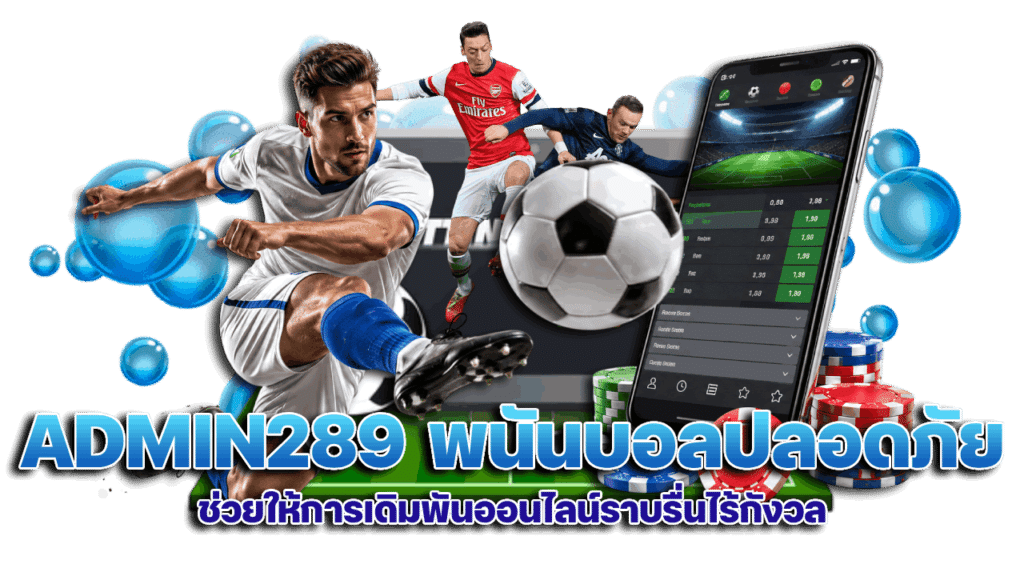 ADMIN289 พนันบอลปลอดภัย