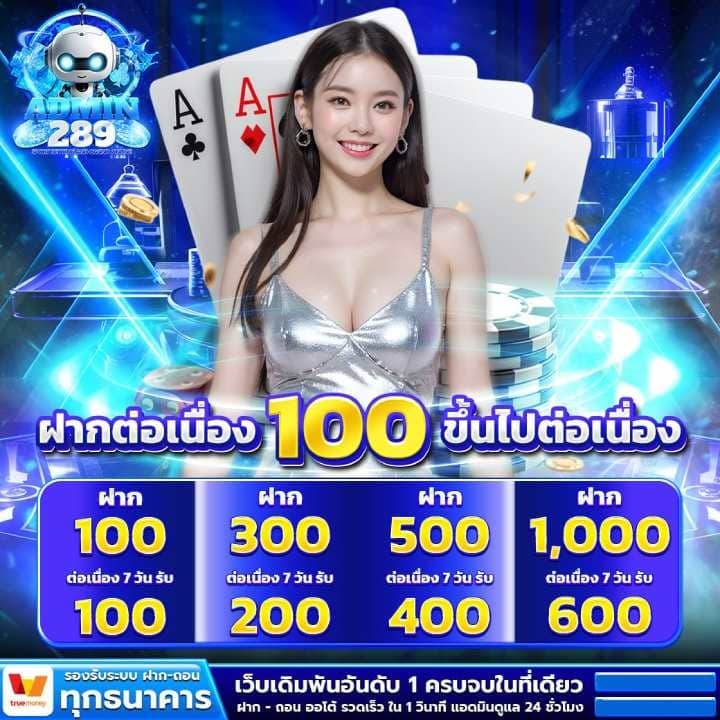 ฝากต่อเนื่อง 100 บาทขึ้นไป