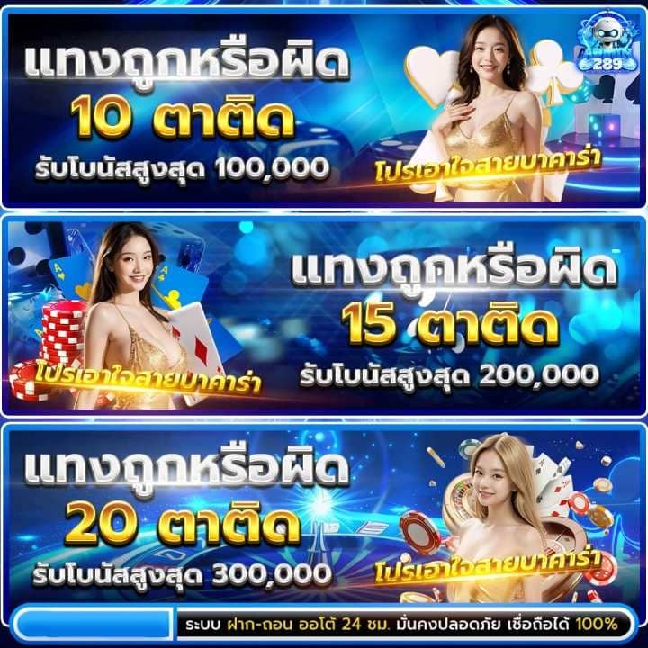 แทงถูกหรือผิด 10 ตาติด รับโบนัสสูงสุด 100,000