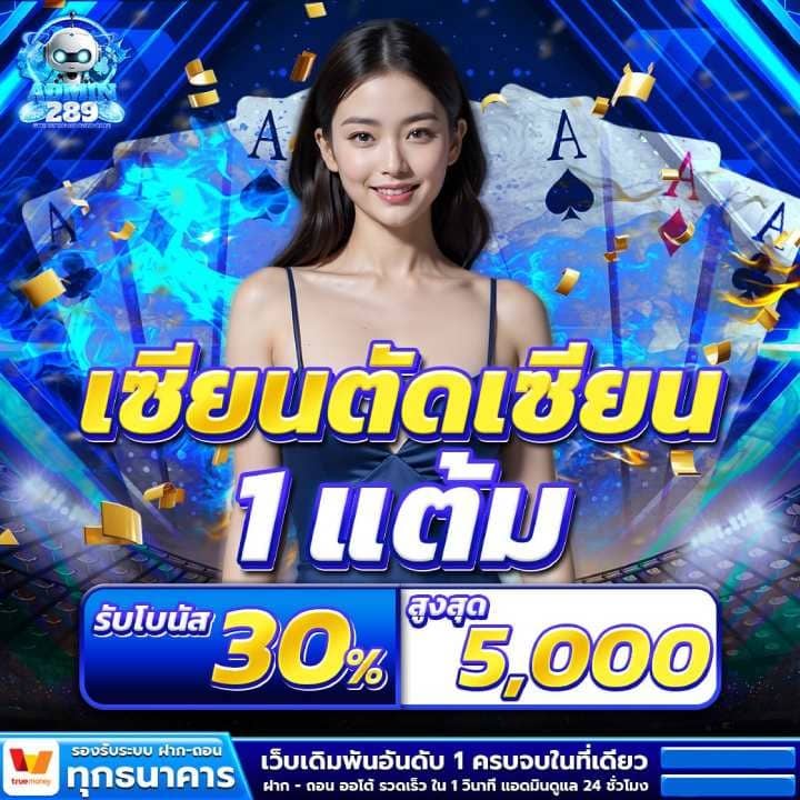 เซียนตัดเซียน 1 แต้ม รับโบนัส 30% สูงสุด 5,000