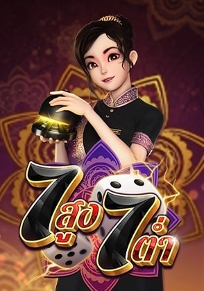 7สูง 7ต่ำ