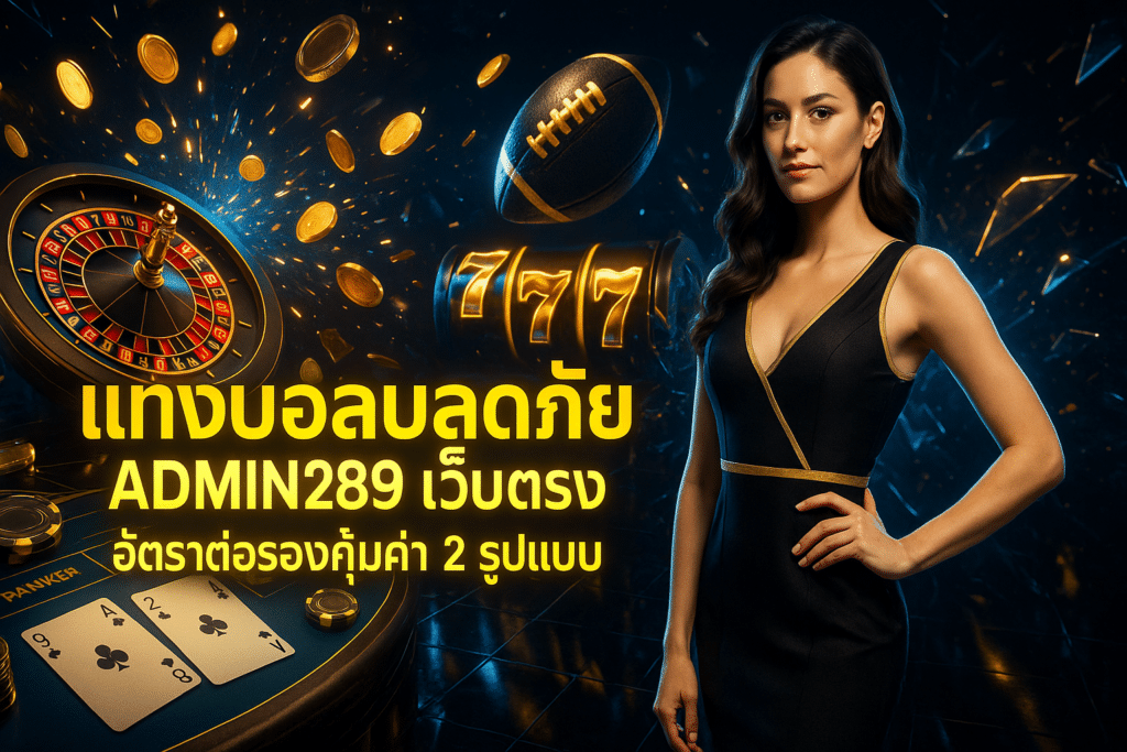 แทงบอลปลอดภัย ADMIN289 เว็บตรง