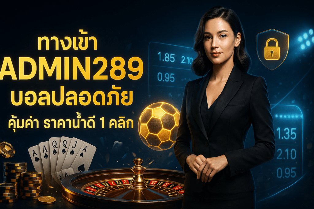 ทางเข้า ADMIN289 บอลปลอดภัย