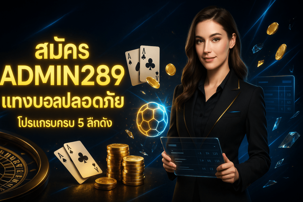 สมัคร ADMIN289 แทงบอลปลอดภัย