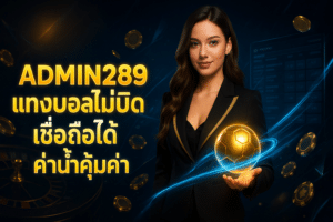 ADMIN289 แทงบอลไม่บิด เชื่อถือได้