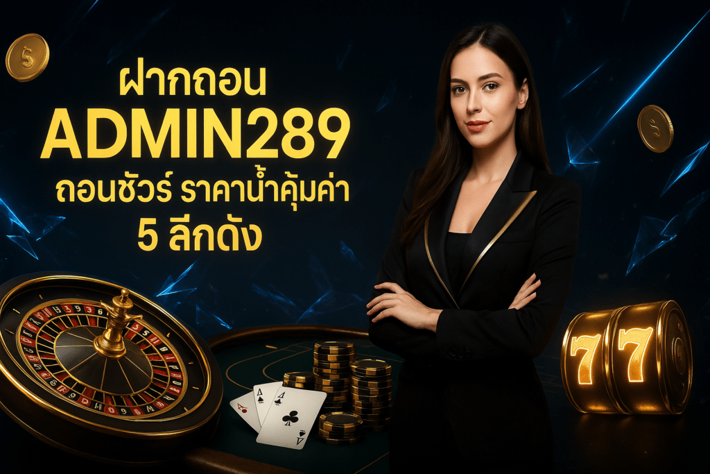ฝากถอน ADMIN289 ถอนชัวร์