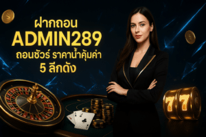 ฝากถอน ADMIN289 ถอนชัวร์
