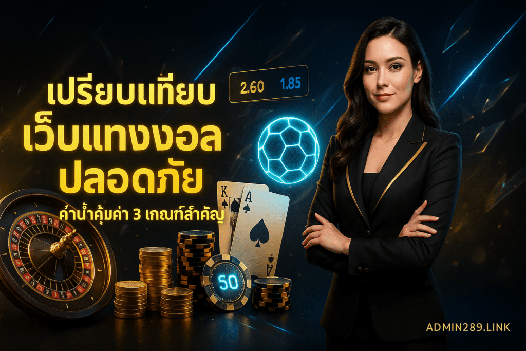 เปรียบเทียบเว็บแทงบอล ปลอดภัย