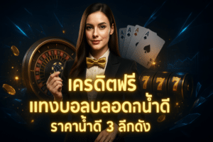 เครดิตฟรี แทงบอลปลอดภัย
