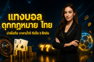 แทงบอลถูกกฎหมาย ไทย