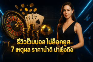รีวิวเว็บบอล ไม่ล็อคยูส