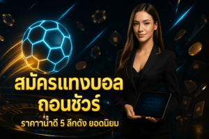 สมัครแทงบอล ถอนชัวร์