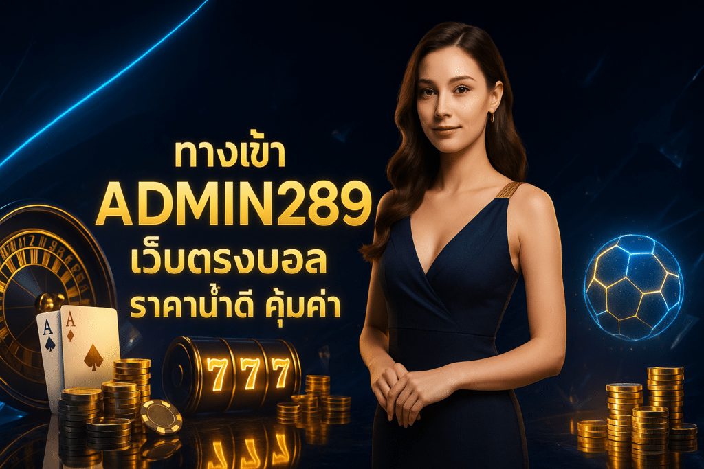 ทางเข้า ADMIN289 เว็บตรงบอล